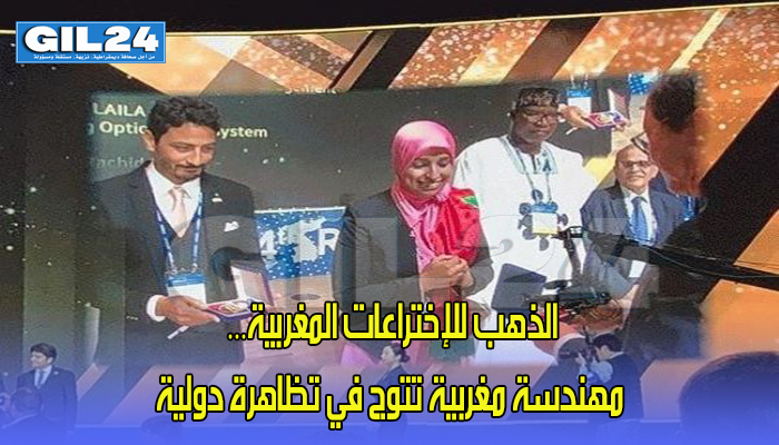 الذهب للإختراعات المغربية… مهندسة مغربية تتوج في تظاهرة دولية缩略图 الذهب للإختراعات المغربية… مهندسة مغربية تتوج في تظاهرة دولية缩略图