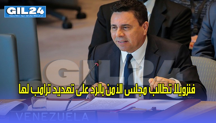 فنزويلا تطالب مجلس الأمن بالرد على تهديد ترامب لها缩略图 فنزويلا تطالب مجلس الأمن بالرد على تهديد ترامب لها缩略图