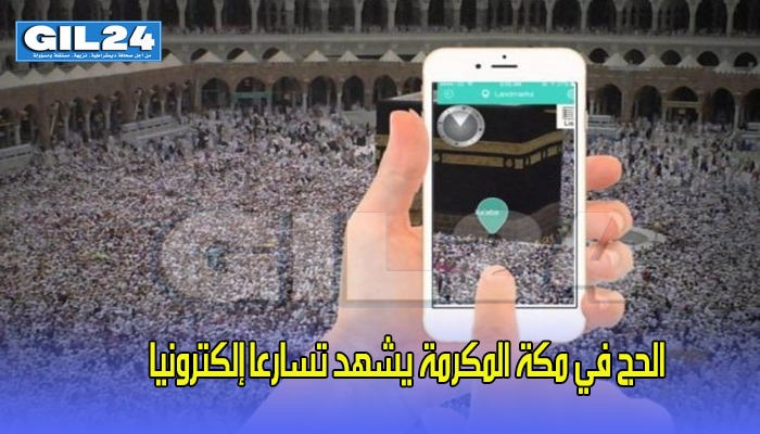 الحج في مكة المكرمة يشهد تسارعا إلكترونيا缩略图 الحج في مكة المكرمة يشهد تسارعا إلكترونيا缩略图
