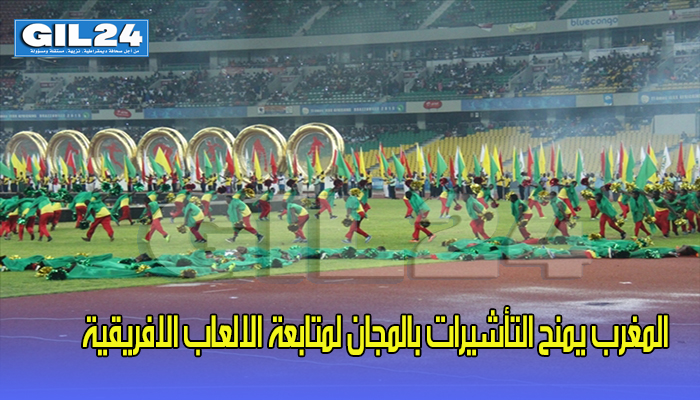 المغرب يمنح التأشيرات بالمجان لمتابعة الالعاب الافريقية缩略图 المغرب يمنح التأشيرات بالمجان لمتابعة الالعاب الافريقية缩略图