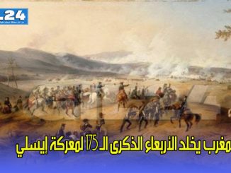 المغرب يخلد الأربعاء الذكرى الـ 175 لمعركة إيسلي缩略图