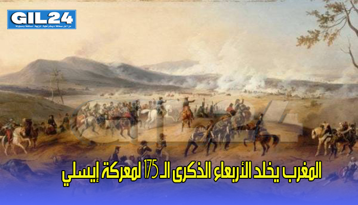 المغرب يخلد الأربعاء الذكرى الـ 175 لمعركة إيسلي缩略图 المغرب يخلد الأربعاء الذكرى الـ 175 لمعركة إيسلي缩略图