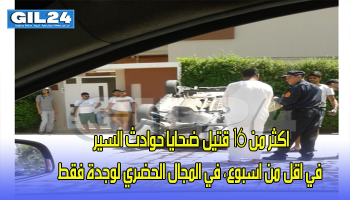 اكثر من 16 قتيل ضحايا حوادث السير في اقل من اسبوع، في المجال الحضري لوجدة فقط缩略图 اكثر من 16 قتيل ضحايا حوادث السير في اقل من اسبوع، في المجال الحضري لوجدة فقط缩略图