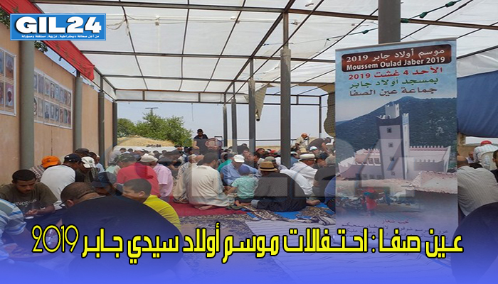 عــين صفــا : احــتــفالات مـوسـم أولاد سيدي جــابــر 2019缩略图 عــين صفــا : احــتــفالات مـوسـم أولاد سيدي جــابــر 2019缩略图