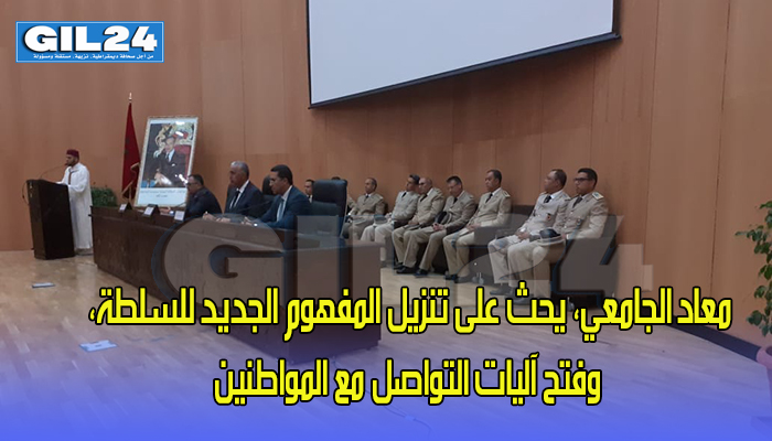 معاد الجامعي، يحث رجال السلطة على تنزيل المفهوم الجديد للسلطة، وفتح آليات التواصل مع المواطنين..缩略图 معاد الجامعي، يحث رجال السلطة على تنزيل المفهوم الجديد للسلطة، وفتح آليات التواصل مع المواطنين..缩略图