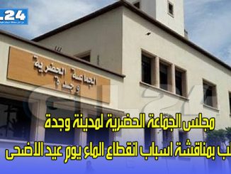 جمعية تراسل رئيس مجلس وجدة لادراج نقطة في جدول اعمال دورته القادمة خاصة باسباب انقطاع  الماء يوم عيد الأضحى缩略图