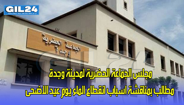 جمعية تراسل رئيس مجلس وجدة لادراج نقطة في جدول اعمال دورته القادمة خاصة باسباب انقطاع الماء يوم عيد الأضحى缩略图 جمعية تراسل رئيس مجلس وجدة لادراج نقطة في جدول اعمال دورته القادمة خاصة باسباب انقطاع الماء يوم عيد الأضحى缩略图
