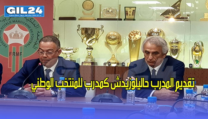تقديم المدرب حاليلوزيدش كمدرب للمنتخب الوطني缩略图 تقديم المدرب حاليلوزيدش كمدرب للمنتخب الوطني缩略图