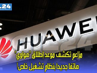 مزاعم تكشف موعد إطلاق “هواوي” هاتفا جديدا بنظام تشغيل خاص!缩略图