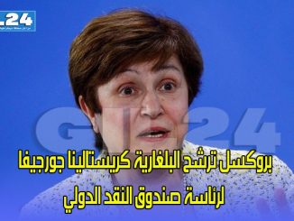 بروكسل ترشح البلغارية كريستالينا جورجيفا لرئاسة صندوق النقد الدولي缩略图