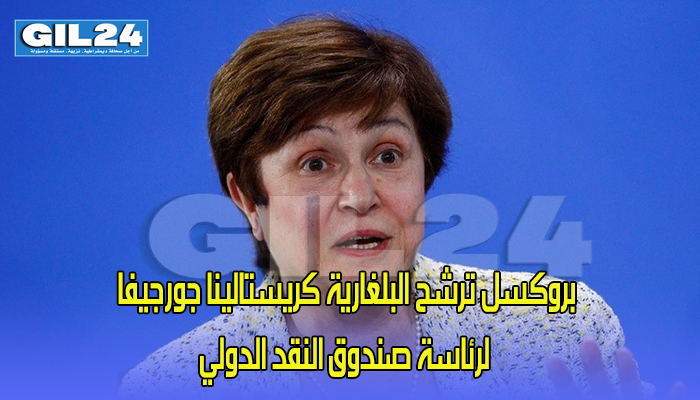 بروكسل ترشح البلغارية كريستالينا جورجيفا لرئاسة صندوق النقد الدولي缩略图 بروكسل ترشح البلغارية كريستالينا جورجيفا لرئاسة صندوق النقد الدولي缩略图