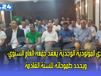 نادي المولودية الوجدية يعقد جمعه العام السنوي، ويحدد طموحاته للسنة القادمة缩略图