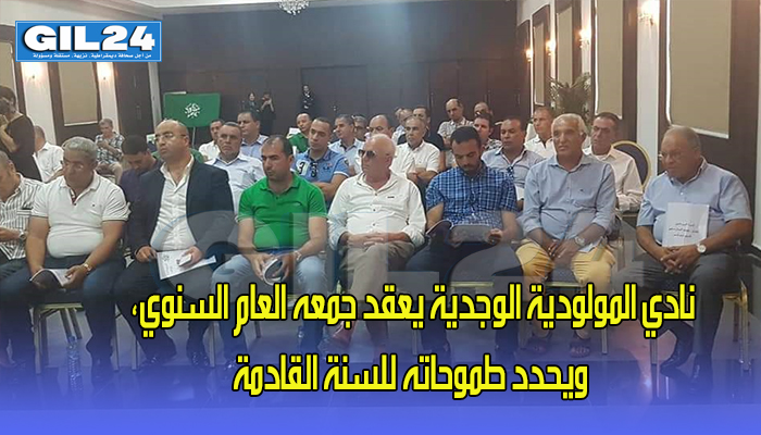 نادي المولودية الوجدية يعقد جمعه العام السنوي، ويحدد طموحاته للسنة القادمة缩略图 نادي المولودية الوجدية يعقد جمعه العام السنوي، ويحدد طموحاته للسنة القادمة缩略图