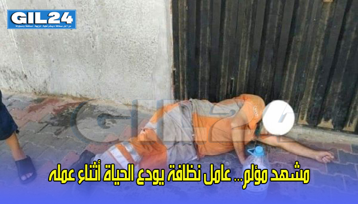 مشهد مؤلم… عامل نظافة يودع الحياة أثناء عمله缩略图 مشهد مؤلم… عامل نظافة يودع الحياة أثناء عمله缩略图