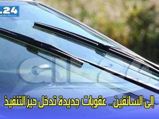 إلى السائقين… عقوبات جديدة تدخل حيز التنفيذ缩略图