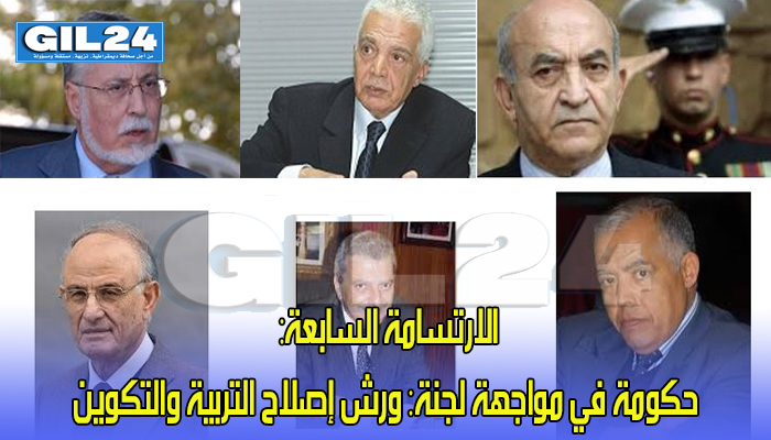 الارتسامة السابعة: حكومة في مواجهة لجنة: ورش إصلاح التربية والتكوين缩略图 الارتسامة السابعة: حكومة في مواجهة لجنة: ورش إصلاح التربية والتكوين缩略图