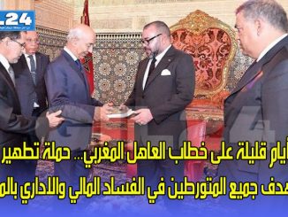 أيام قليلة على خطاب العاهل المغربي… حملة تطهير تستهدف جميع المتورطين في الفساد المالي والاداري بالمملكة缩略图