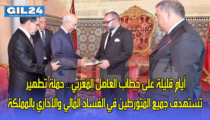 أيام قليلة على خطاب العاهل المغربي… حملة تطهير تستهدف جميع المتورطين في الفساد المالي والاداري بالمملكة缩略图 أيام قليلة على خطاب العاهل المغربي… حملة تطهير تستهدف جميع المتورطين في الفساد المالي والاداري بالمملكة缩略图