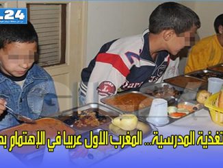 التغذية المدرسية… المغرب الاول عربيا في الإهتمام بها缩略图