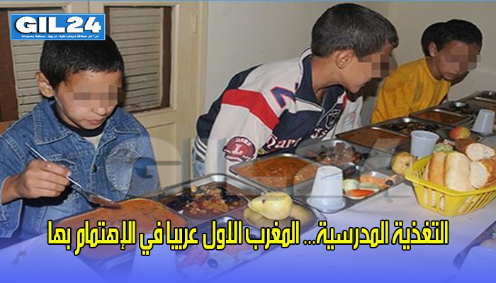 التغذية المدرسية… المغرب الاول عربيا في الإهتمام بها缩略图 التغذية المدرسية… المغرب الاول عربيا في الإهتمام بها缩略图