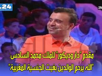 مقدم “دار وديكور” للملك محمد السادس: “الله يرحم الوالدين بغيت الجنسية المغربية”缩略图