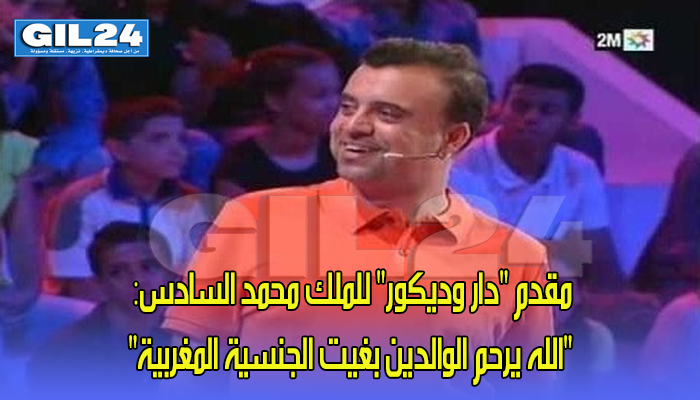 مقدم “دار وديكور” للملك محمد السادس: “الله يرحم الوالدين بغيت الجنسية المغربية”缩略图 مقدم “دار وديكور” للملك محمد السادس: “الله يرحم الوالدين بغيت الجنسية المغربية”缩略图