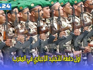 غدا … إلتحاق أول دفعة للتجنيد الإجباري في المغرب بوحداتها缩略图