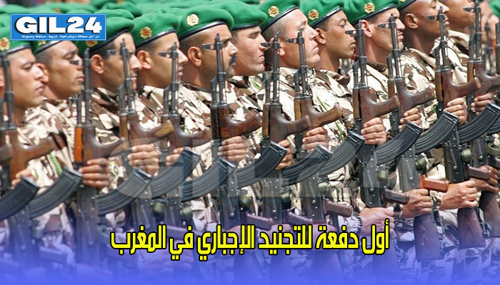 غدا … إلتحاق أول دفعة للتجنيد الإجباري في المغرب بوحداتها缩略图 غدا … إلتحاق أول دفعة للتجنيد الإجباري في المغرب بوحداتها缩略图