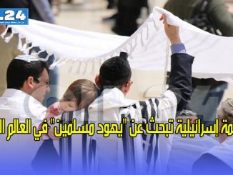 منظمة إسرائيلية تبحث عن “يهود مسلمين” في العالم العربي缩略图