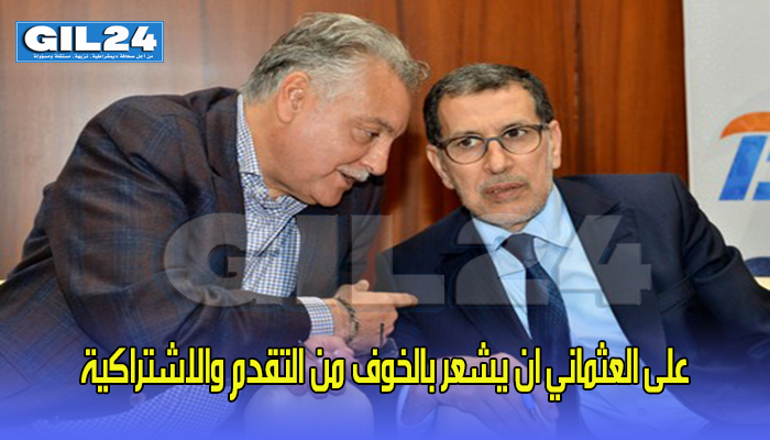 على العثماني ان يشعر بالخوف من التقدم والاشتراكية缩略图 على العثماني ان يشعر بالخوف من التقدم والاشتراكية缩略图
