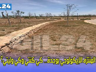 المنتزه الإيكولوجي بوجدة… كي كنتي وكي وليتي؟缩略图