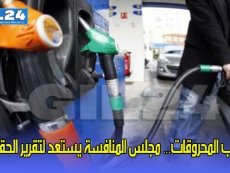 لهيب المحروقات… مجلس المنافسة يستعد لتقرير الحقيقة缩略图