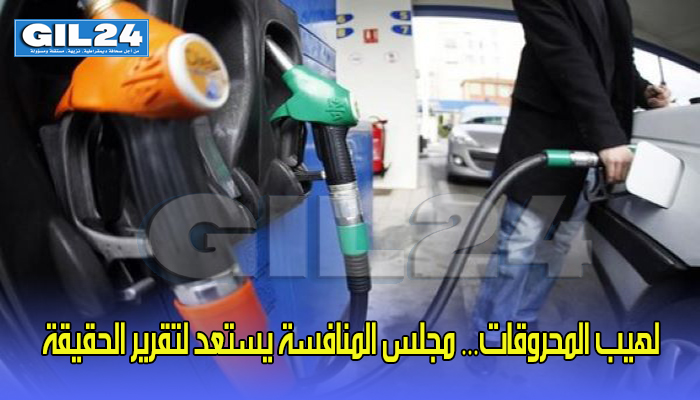 لهيب المحروقات… مجلس المنافسة يستعد لتقرير الحقيقة缩略图 لهيب المحروقات… مجلس المنافسة يستعد لتقرير الحقيقة缩略图