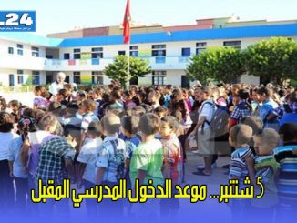 5 شتنبرموعد الدخول المدرسي المقبل.. وزارة امزازي تطمح الى 20 ألف منصب جديد缩略图