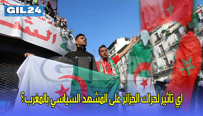 اي تأثير لحراك الجزائر على المشهد السياسي بالمغرب؟缩略图 اي تأثير لحراك الجزائر على المشهد السياسي بالمغرب؟缩略图