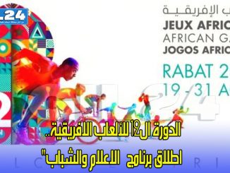 الدورة ال12 للألعاب الافريقية.. اطلاق برنامج “الاعلام والشباب”缩略图