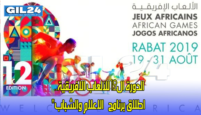 الدورة ال12 للألعاب الافريقية.. اطلاق برنامج “الاعلام والشباب”缩略图 الدورة ال12 للألعاب الافريقية.. اطلاق برنامج “الاعلام والشباب”缩略图