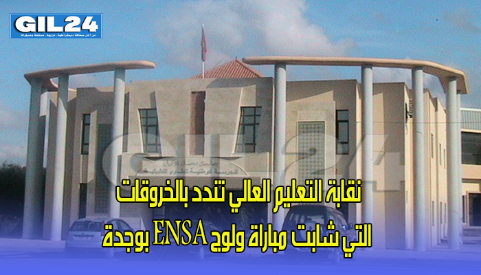 نقابة التعليم العالي تندد بالخروقات التي شابت مباراة ولوج ENSA بوجدة缩略图 نقابة التعليم العالي تندد بالخروقات التي شابت مباراة ولوج ENSA بوجدة缩略图