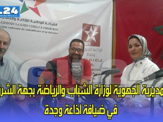 المديرية الجهوية لوزارة الشباب والرياضة بجهة الشرق في ضيافة اذاعة وجدة缩略图
