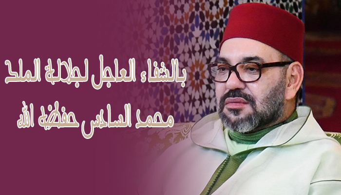 موقع جيل24 بجميع اطره يتمنى الشفاء العاجل لجلالة الملك محمد السادس حفظه الله缩略图 موقع جيل24 بجميع اطره يتمنى الشفاء العاجل لجلالة الملك محمد السادس حفظه الله缩略图