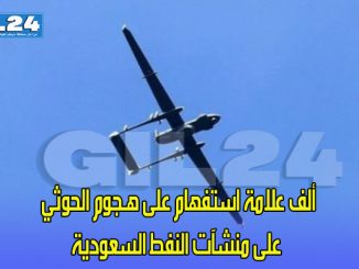 ألف علامة استفهام على هـجوم الحوثي على منشآت النفط السعودية缩略图