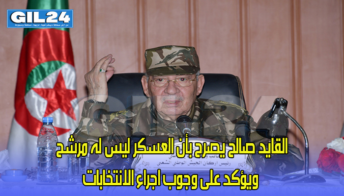 القايد صالح يصرح بأن العسكر ليس له مرشح ويؤكد على وجوب اجراء الانتخابات缩略图 القايد صالح يصرح بأن العسكر ليس له مرشح ويؤكد على وجوب اجراء الانتخابات缩略图