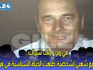 في وداع جاك شيراك… تكريم شعبي لشخصية طبعت الحياة السياسية في فرنسا缩略图