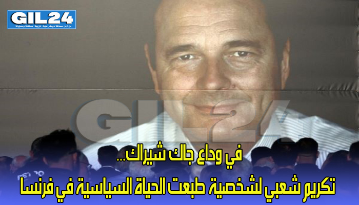 في وداع جاك شيراك… تكريم شعبي لشخصية طبعت الحياة السياسية في فرنسا缩略图 في وداع جاك شيراك… تكريم شعبي لشخصية طبعت الحياة السياسية في فرنسا缩略图