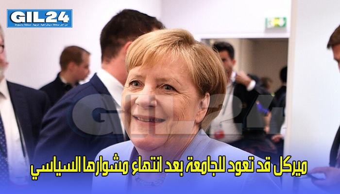 ميركل قد تعود للجامعة بعد انتهاء مشوارها السياسي缩略图 ميركل قد تعود للجامعة بعد انتهاء مشوارها السياسي缩略图