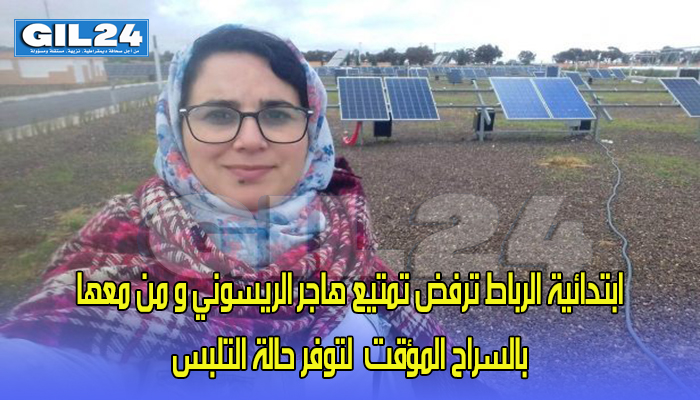 ابتدائية الرباط ترفض تمتيع هاجر الريسوني و من معها لتوفر حالة التلبس缩略图 ابتدائية الرباط ترفض تمتيع هاجر الريسوني و من معها لتوفر حالة التلبس缩略图