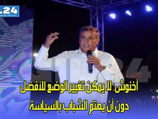 أخنوش: لا يمكن تغيير الوضع للأفضل دون أن يهتم الشباب بالسياسة缩略图