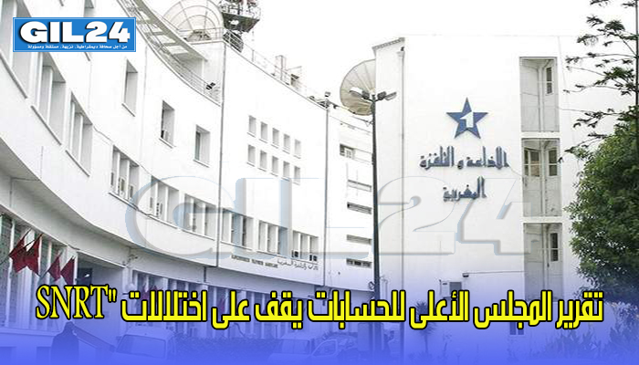 فواتير متراكمة” و”سوء تدبير”.. تقرير المجلس الأعلى للحسابات يقف على اختلالات “SNRT缩略图 فواتير متراكمة” و”سوء تدبير”.. تقرير المجلس الأعلى للحسابات يقف على اختلالات “SNRT缩略图