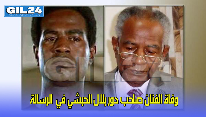 وفاة الفنان صاحب دور بلال الحبشي في”الرسالة”缩略图 وفاة الفنان صاحب دور بلال الحبشي في”الرسالة”缩略图