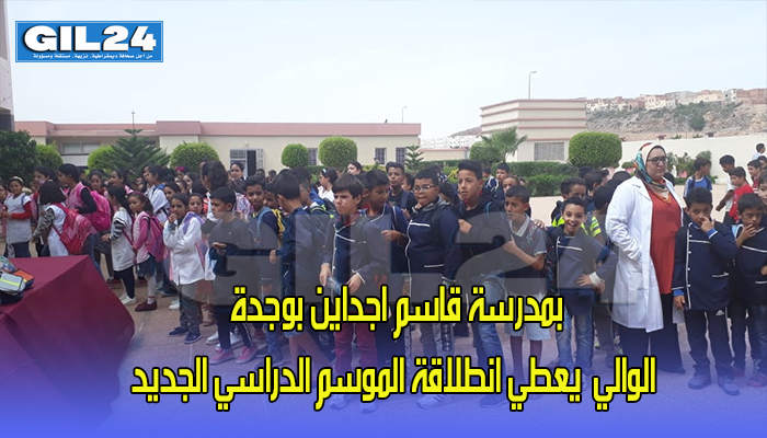 بمدرسة قاسم اجداين بوجدة الوالي يعطي انطلاقة الموسم الدراسي الجديد缩略图 بمدرسة قاسم اجداين بوجدة الوالي يعطي انطلاقة الموسم الدراسي الجديد缩略图